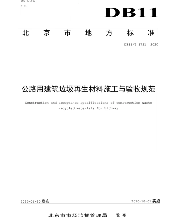 DB11T 1731-2020 公路用建筑垃圾再生材料施工与验收规范