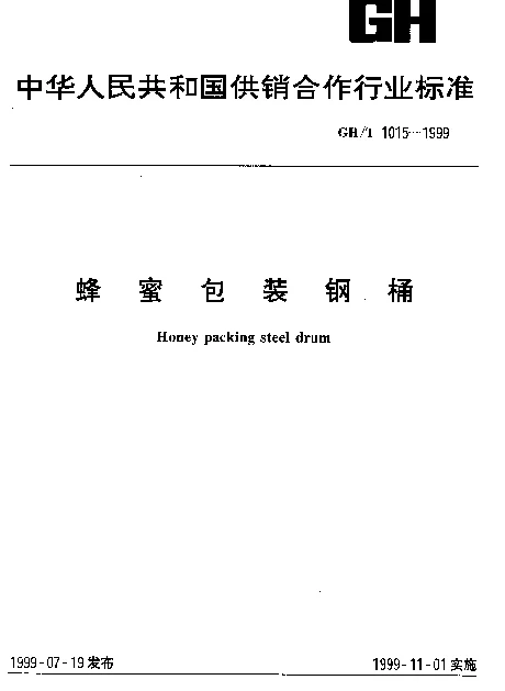 GHT 1015-1999 蜂蜜包装钢桶