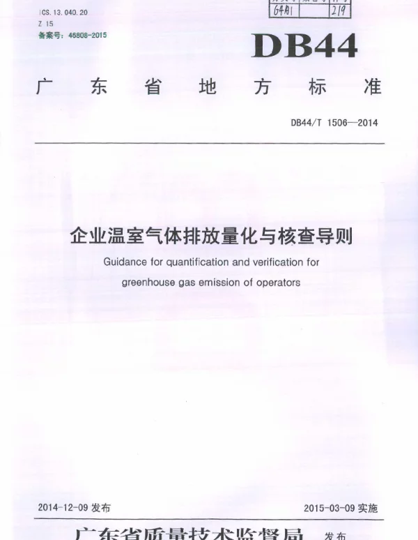 DB44T 1506-2014 企业温室气体排放量化与核查导则
