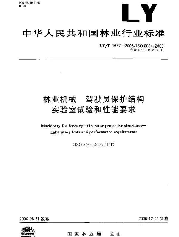 LYT 1667-2006 林业机械.驾驶员保护结构.实验室试验和性能要求