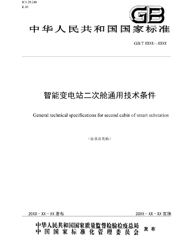 GBT-智能变电站二次舱通用技术条件