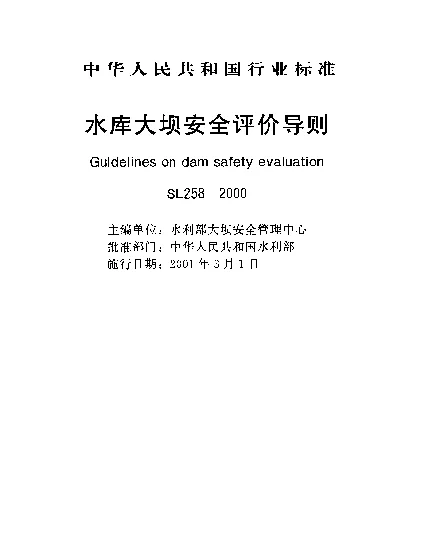 SL 258-2000 水库大坝安全评价导则