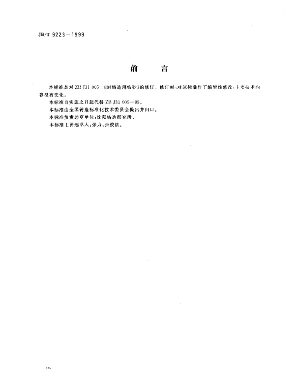JBT 9223-1999 铸造用锆砂