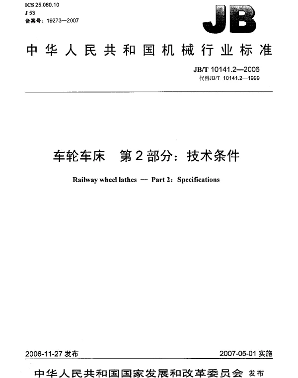 JBT 10141.2-2006 车轮车床 第2部分：技术条件