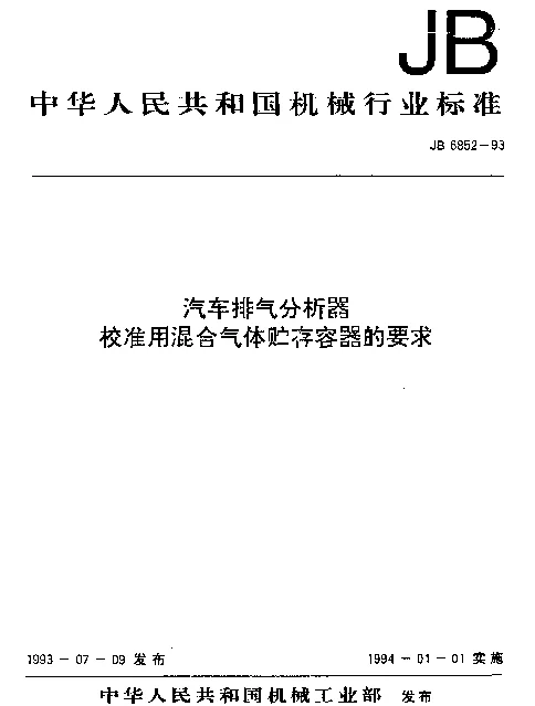 JB 6852-1993 汽车排气分析器.校准用混合气体贮存容器的要求