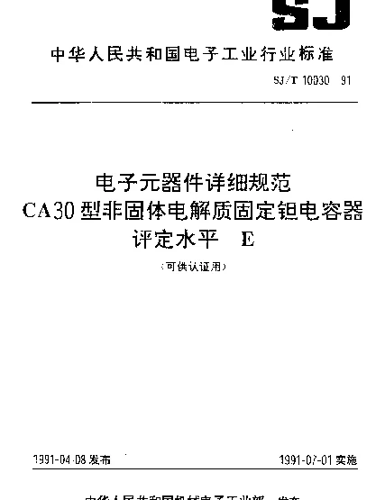 SJT 10030-1991 电子元器件详细规范.CA30型非固体电解质固定钽电容器.评定水平E(可供认证用)