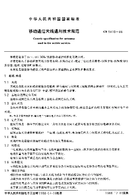 GBT 9410-1988 移动通信天线通用技术规范