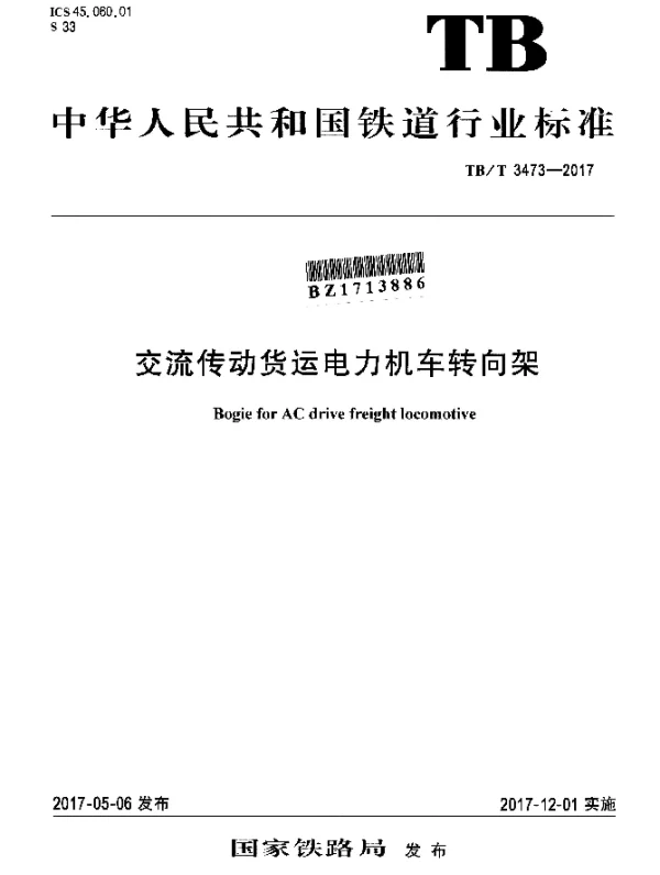 TBT 3473-2017 交流传动货运电力机车转向架