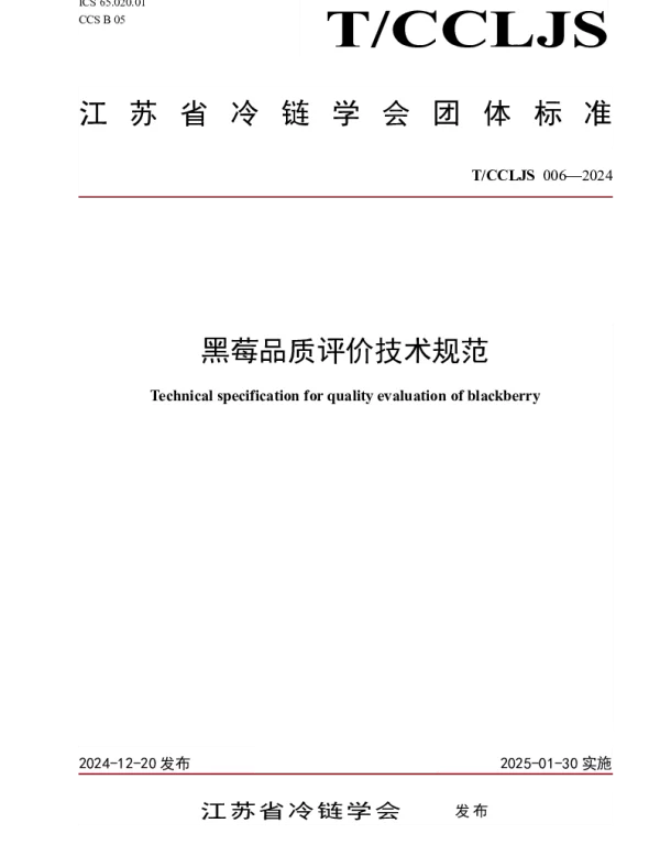 TCCLJS 006-2024 黑莓品质评价技术规范