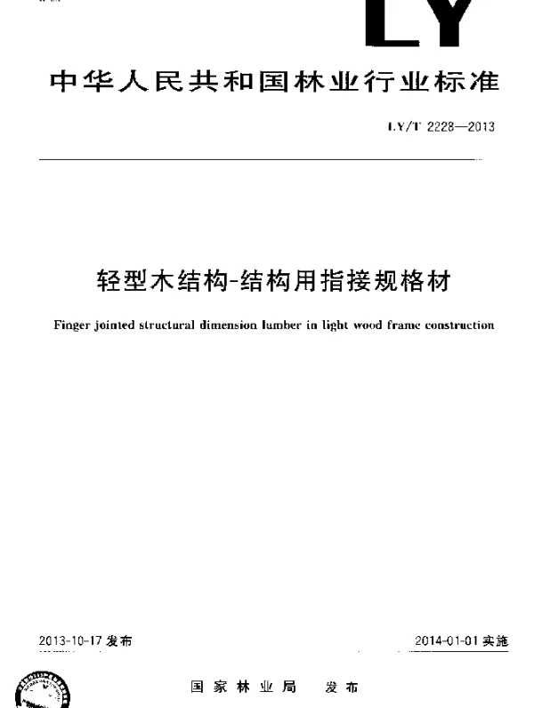 LYT 2228-2013 轻型木结构 结构用指接规格材