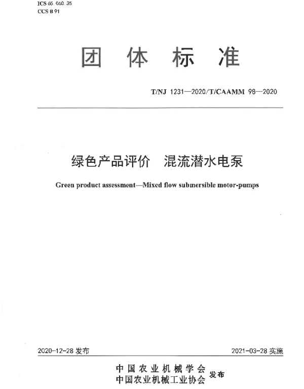 TNJ 1231-2020 绿色产品评价 混流潜水电泵