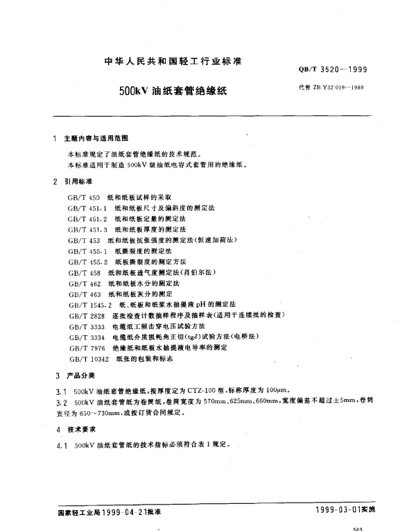 QBT 3520-1999 500kV油纸套管绝缘纸
