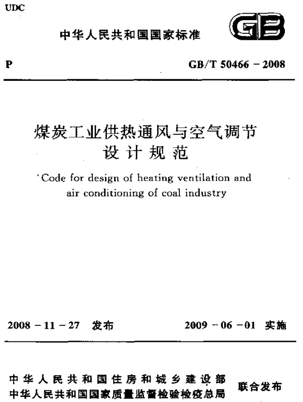 GBT 50466-2008 煤炭工业供热通风与空气调节 设计规范