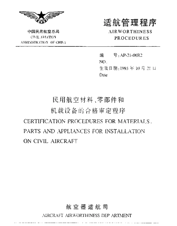 AP-21-06R2-1993 民用航空材料、零部件和机载设备的合格审定程序