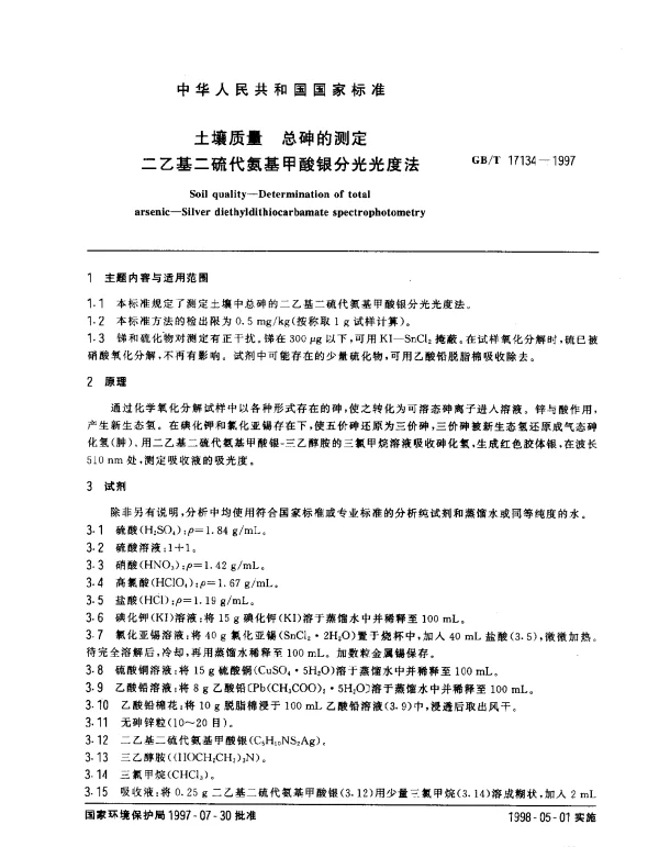 GBT 17134-1997 土壤质量 总砷的测定 二乙基二硫代氨基甲酸银分光光度法