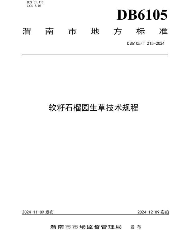DB6105T 215-2024 软籽石榴园生草技术规程