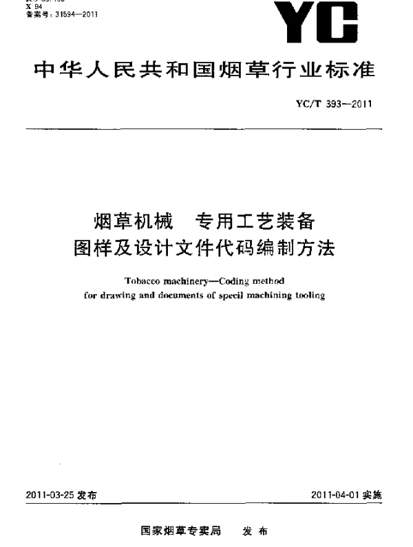 YCT 393-2011 烟草机械 专用工艺装备图样及设计文件代码编制方法