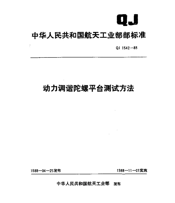 QJ 1542-1988 动力调谐陀螺平台测试方法