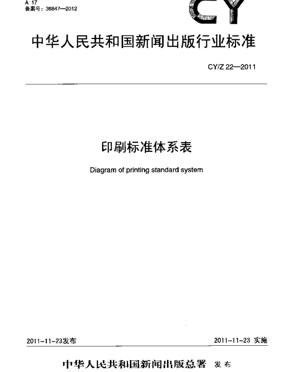 CYZ 22-2011 印刷标准体系表