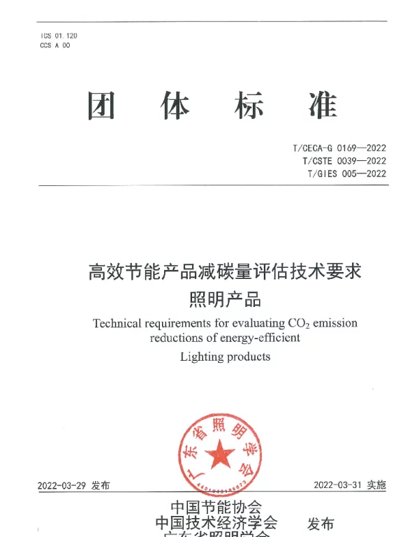TGIES 005-2022 高效节能产品减碳量评估技术要求  照明产品