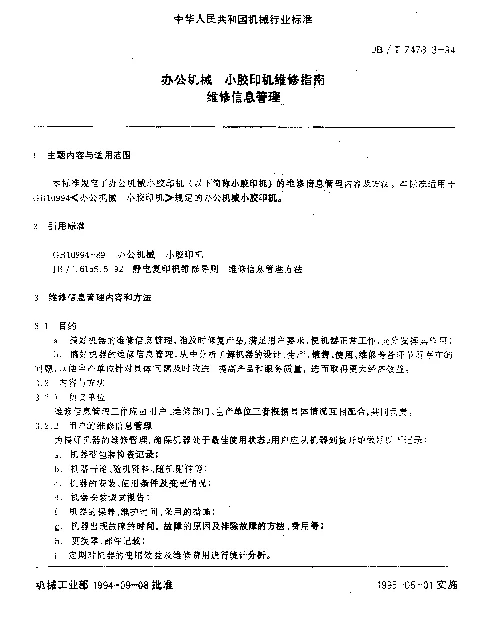 JBT 7478.3-1994 办公机械、小胶印机维修指南维修信息管理