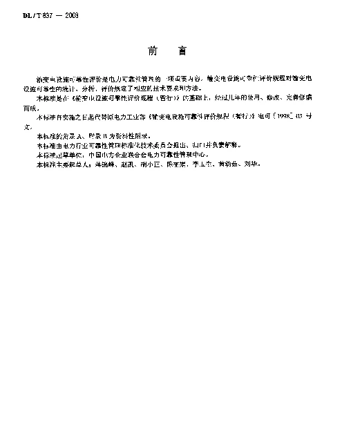 DLT 837-2003 输变电设施可靠性评价规程