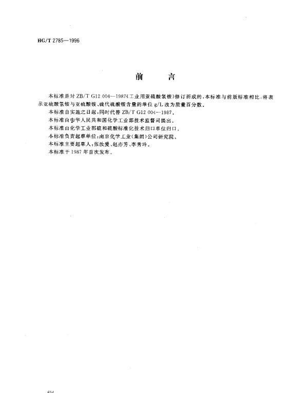 HGT 2785-1996 工业用亚硫酸氢铵