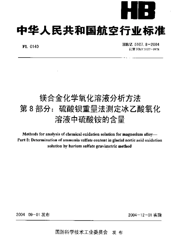 HBZ 5107.8-2004 镁合金化学氧化溶液分析方法 第8部分：硫酸钡重量法测定冰乙酸氧化溶液中硫酸铵的含量