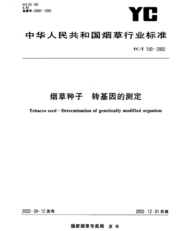 YCT 150-2002 烟草种子 转基因的测定