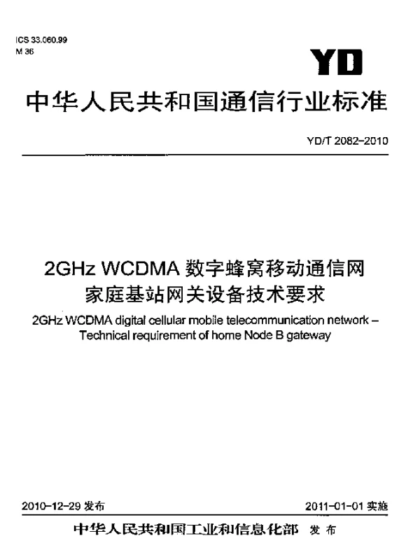 YDT 2082-2010 2GHz WCDMA数字蜂窝移动通信网 家庭基站网关设备技术要求
