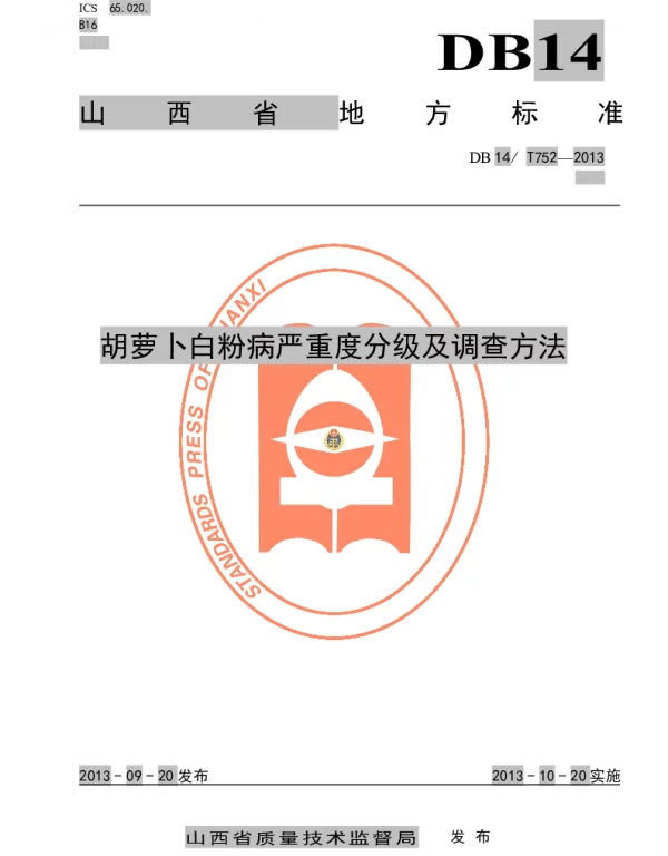 DB14T 752-2013 胡萝卜白粉病严重度分级及调查方法