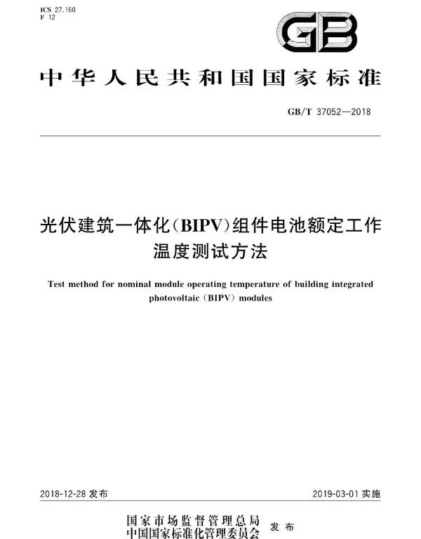 GBT37052-2018光伏建筑一体化BIPV组件电池额定工作温度测试方法