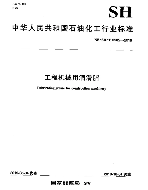 NBSHT 0985-2019 工程机械用润滑脂