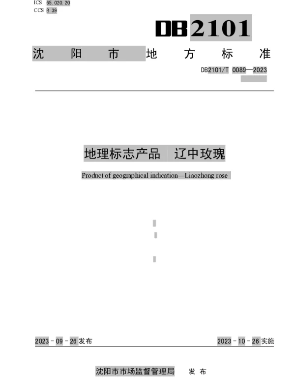 DB2101T 0089—2023 地理标志产品 辽中玫瑰