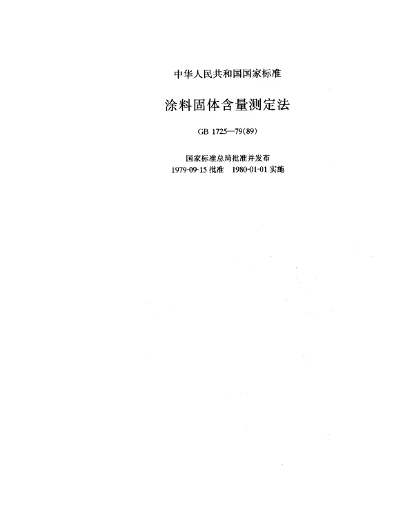GB 1725-1979(1989) 涂料固体含量测定法