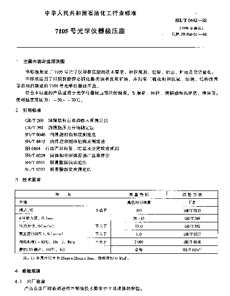 SHT 0442-1992 7105号光学仪器极压脂