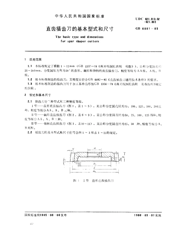 GB 6081-1985 直齿插齿刀的基本型式和尺寸