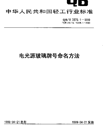 QBT 3579.1-1999 电光源用玻璃牌号命名方法