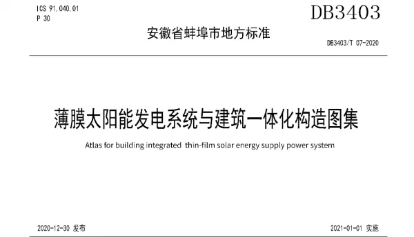 DB3403T 07-2020 薄膜太阳能发电系统与建筑一体化构造图集
