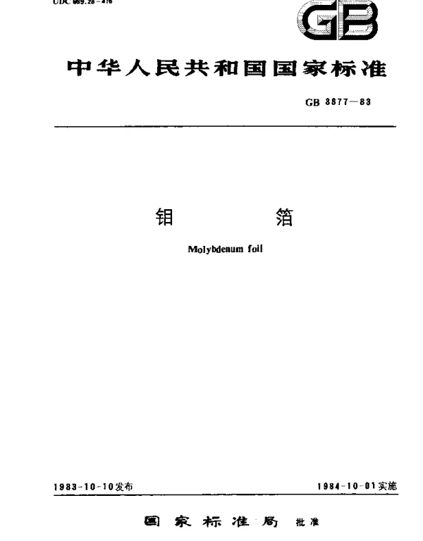GBT 3877-1983 钼箔