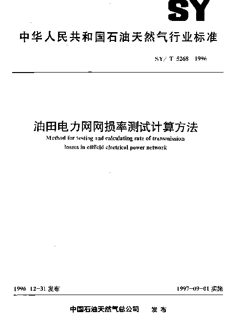 SYT 5268-1996 油田电力网网损率测试计算方法
