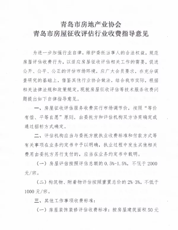 TQDFX 0001-2021 青岛市房屋征收评估行业收费指导意见