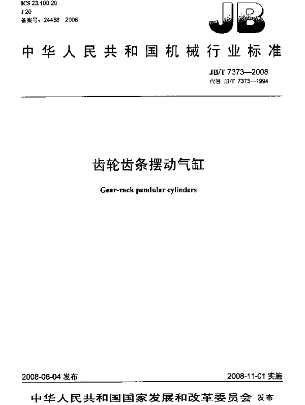 JBT 7373-2008 齿轮齿条摆动气缸