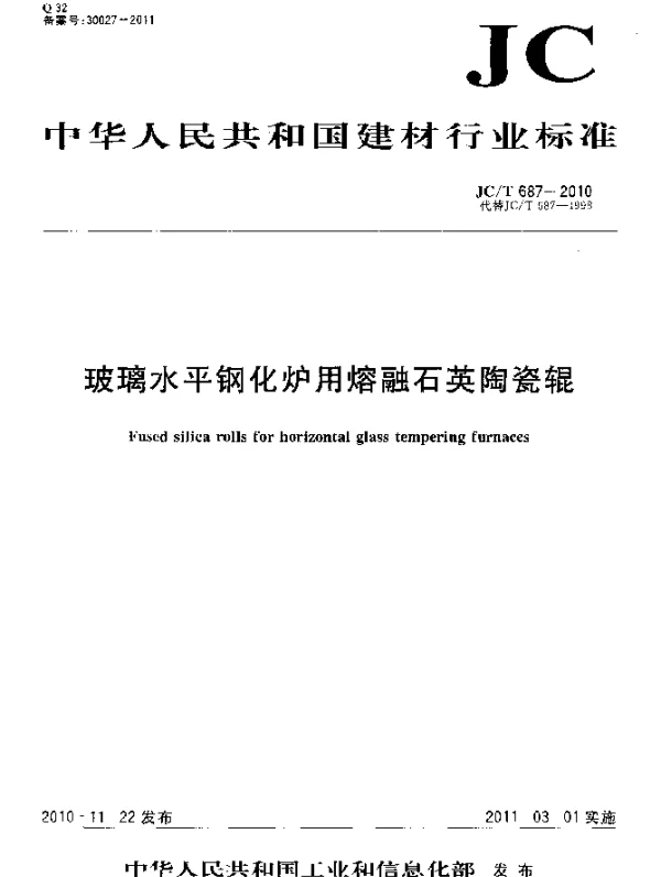 JCT 687-2010 玻璃水平钢化炉用熔融石英陶瓷辊