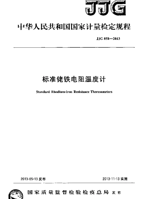 JJG 858-2013 标准铑铁电阻温度计检定规程