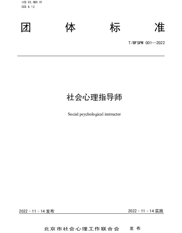 TBFSPW 001-2022 社会心理指导师