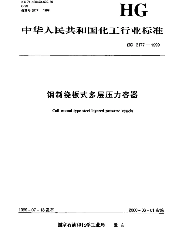 HG 3177-1999 钢制绕板式多层压力容器