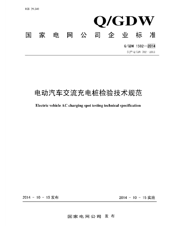 Q_GDW 1592-2014 电动汽车交流充电桩检验技术规范