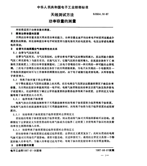 SJ 2534.16-1987 天线测试方法.功率容量的测量