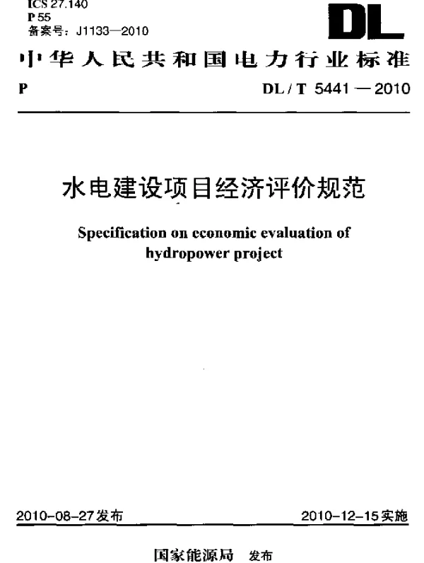DLT 5441-2010 水电建设项目经济评价规范